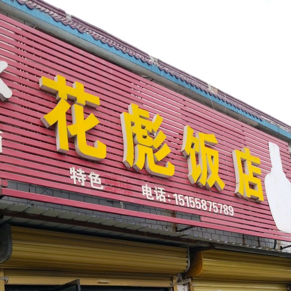 花彪饭店