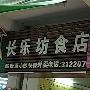 长乐坊食店(良化西)
