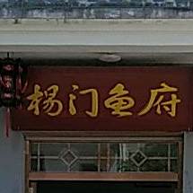 杨门渔府