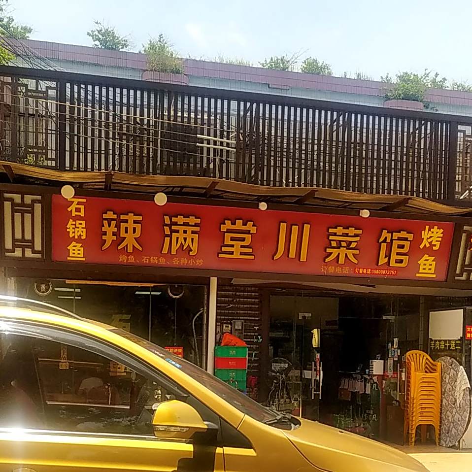 辣满堂川菜馆(南新一路店)