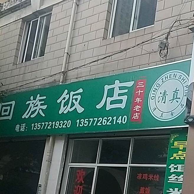 下兑回族饭店(鸳浦商贸街店)