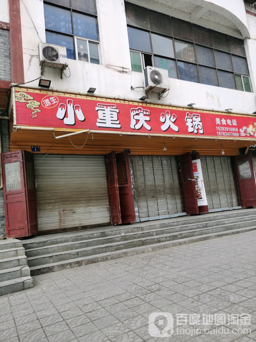 小重庆小火锅(望凤路店)