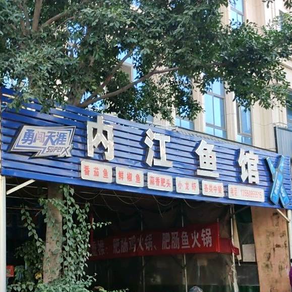 内江鱼馆(远达·帝景华廷店)