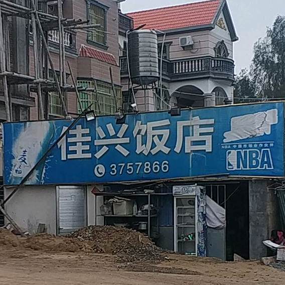 佳兴饭店
