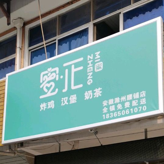 蜜正鸡排东