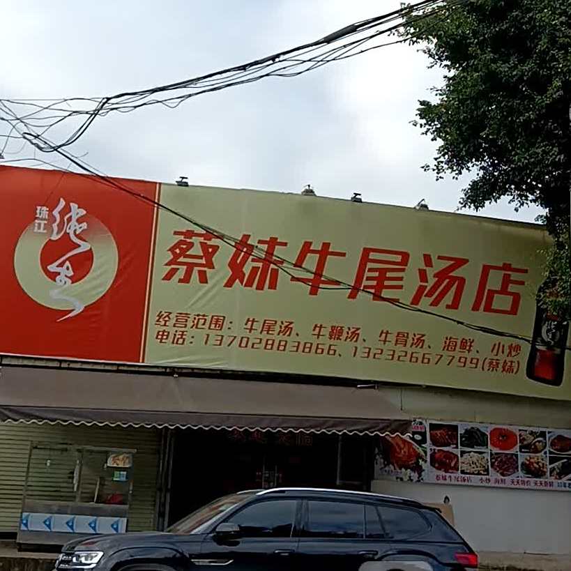 蔡妹牛尾汤