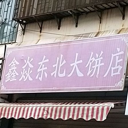 鑫焱东北大饼店