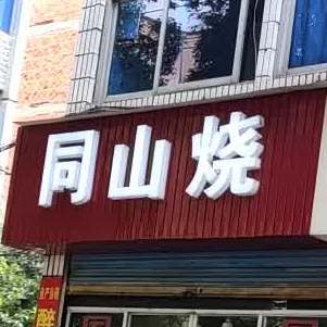 同山烧店