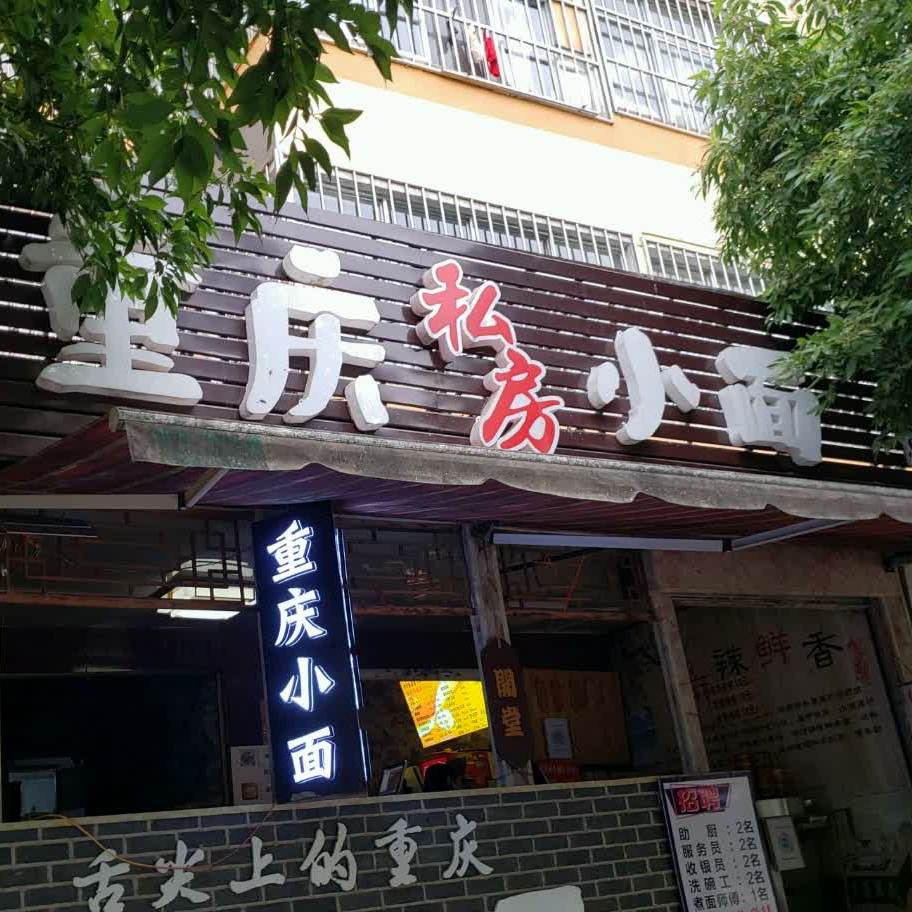香香圆重庆私房小面