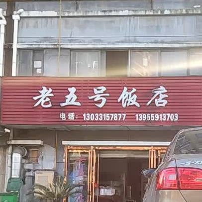 老五号饭店