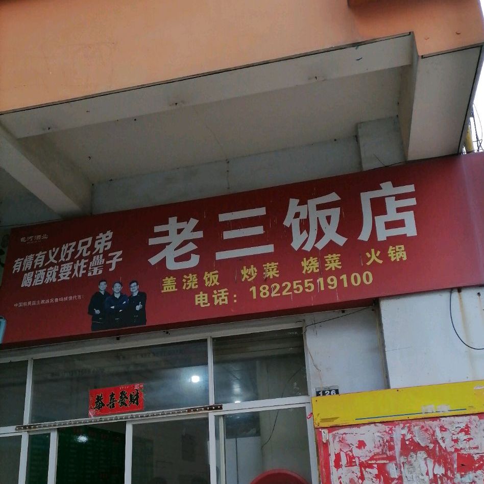 老三酒店(桐城南路店)
