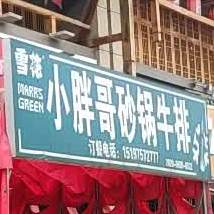 小胖哥砂锅牛排