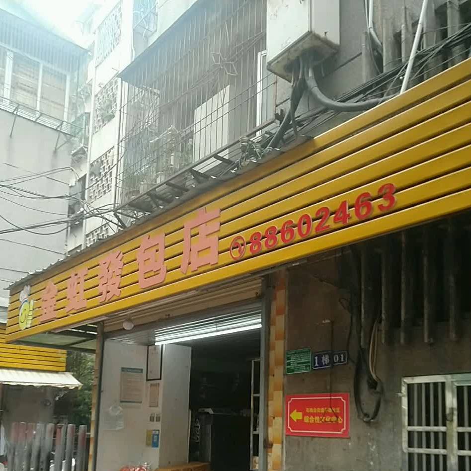 金虹发包店