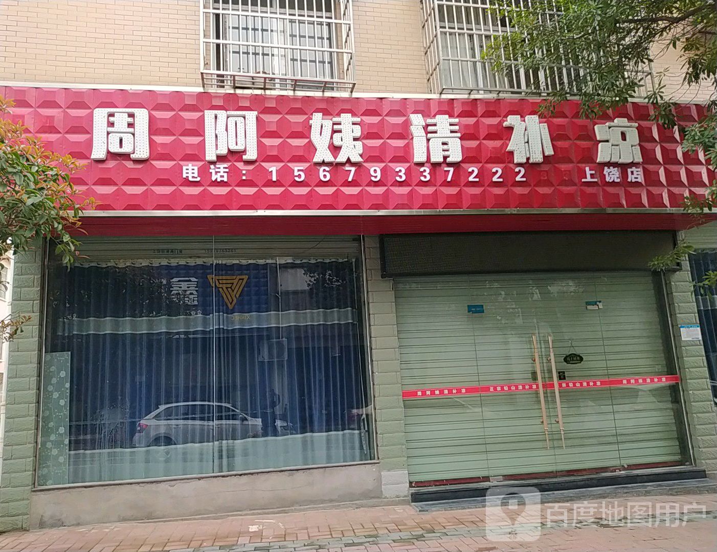 周阿姨的补凉(上饶店)