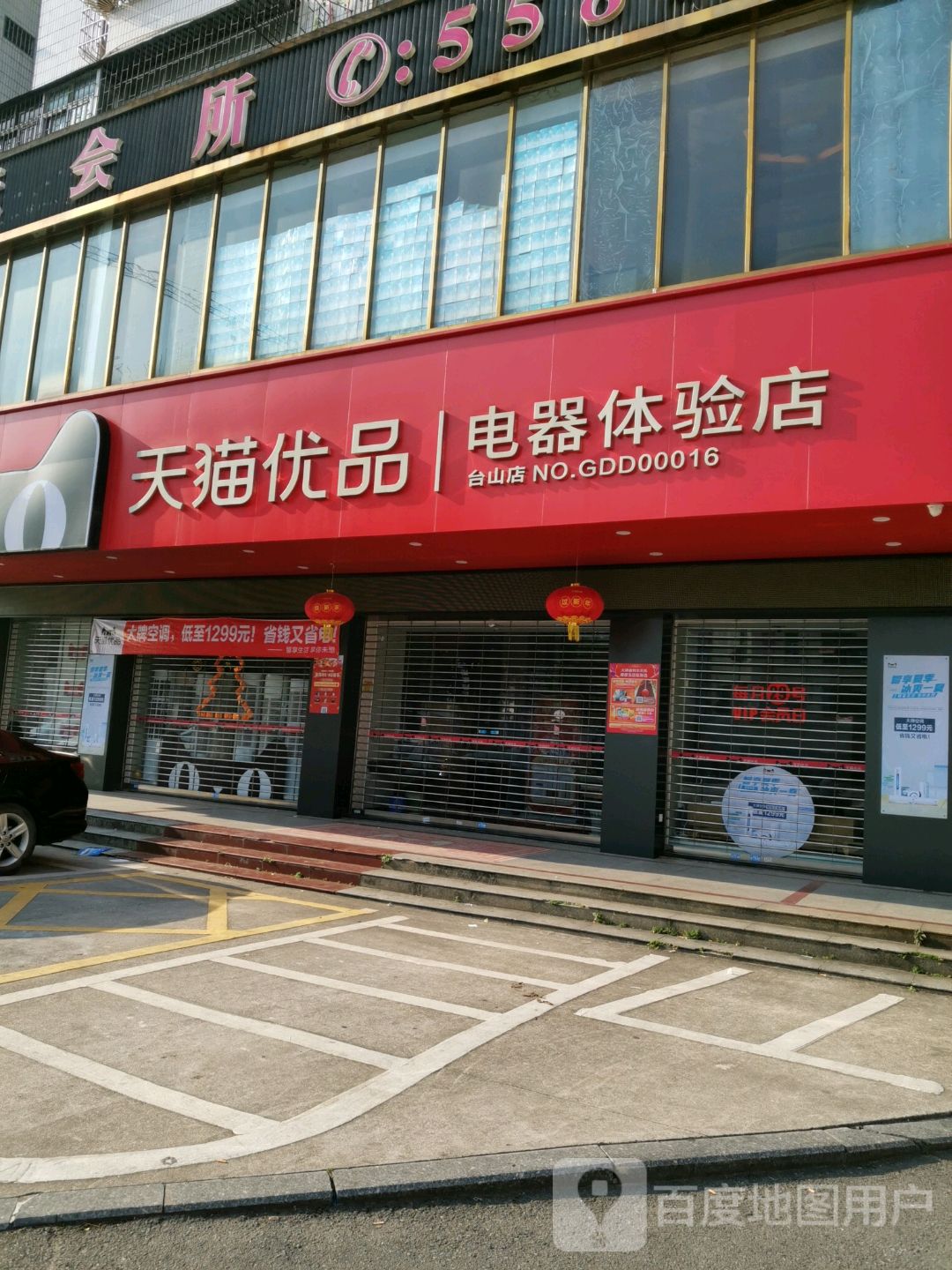 天猫优品电器体验店(台山店)