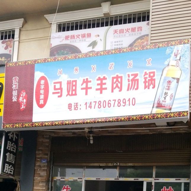 清真马姐牛羊肉汤锅