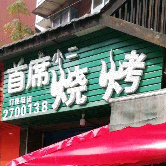 首席小二烧烤(总店)