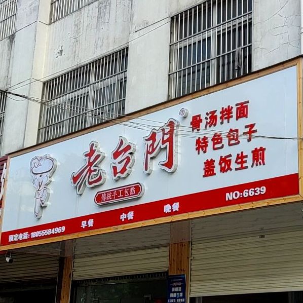 老台门特色小吃连锁(团塘路店)