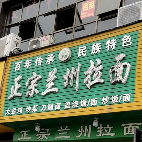 清真正宗兰州拉面(五洲大道店)