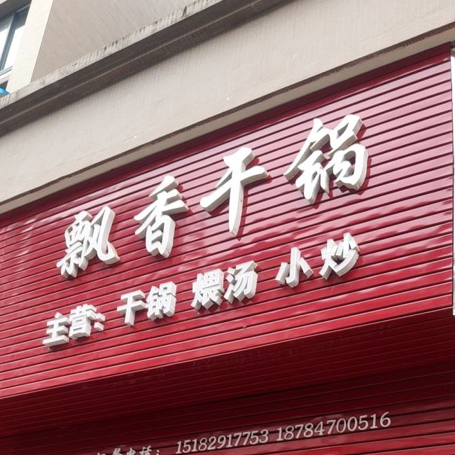 飘香干锅(星宇·朗韵店)