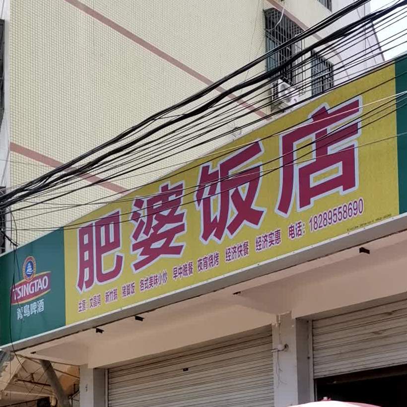 肥婆饭店