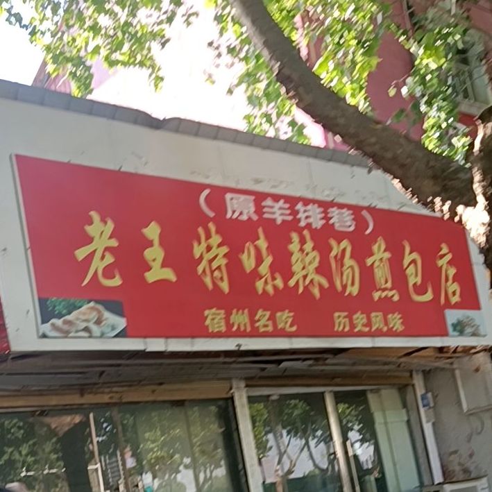 老王特味辣汤煎店包