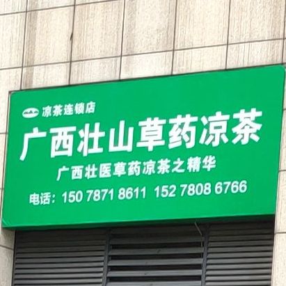 广西壮山草药凉茶(研祥智谷店)