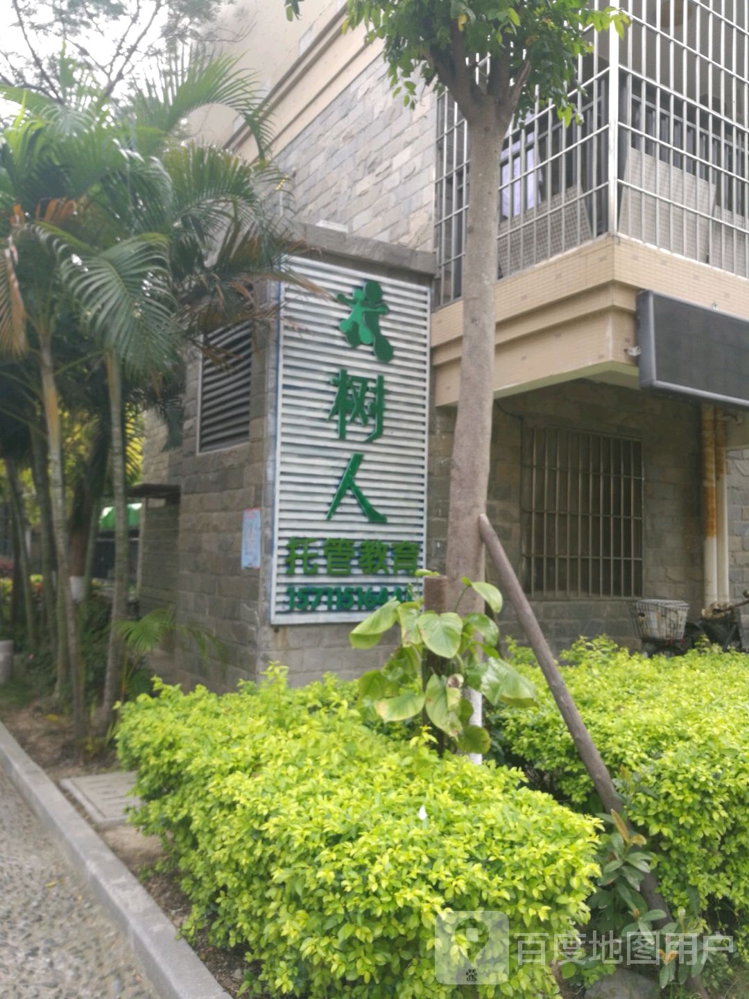 树人托管教育(浔江路店)