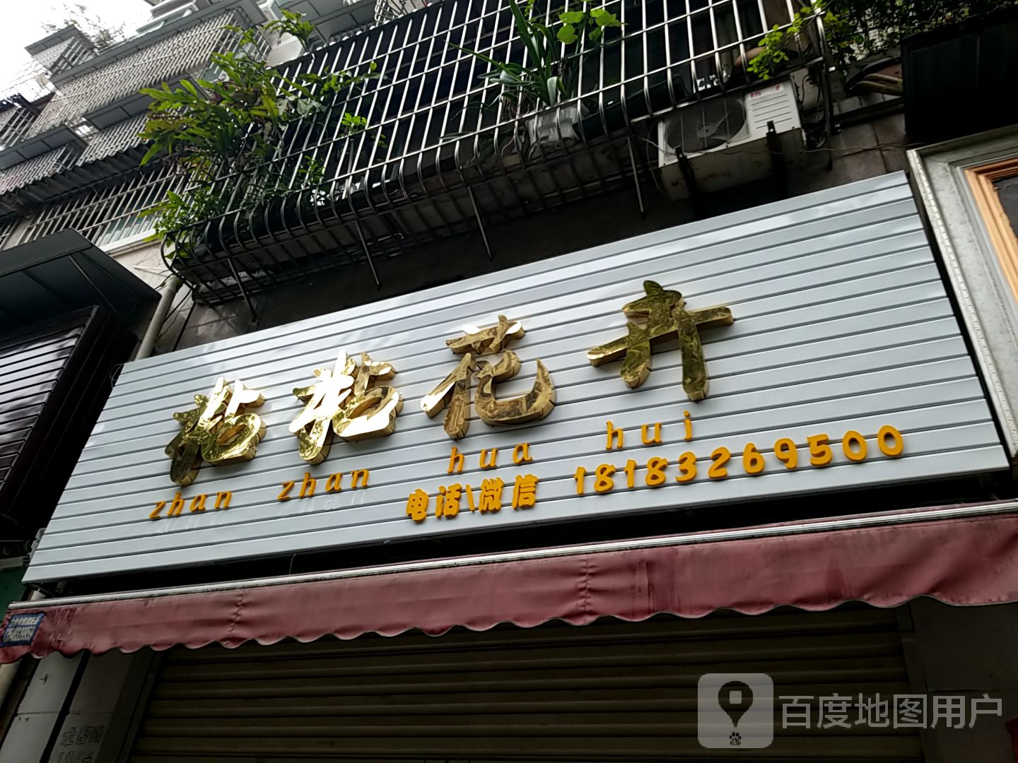 粘粘鲜花坊(龙都路店)