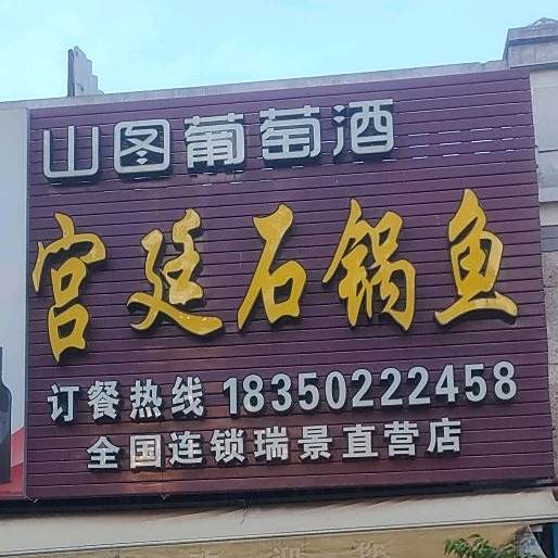 宫廷石锅鱼(瑞景直营店)