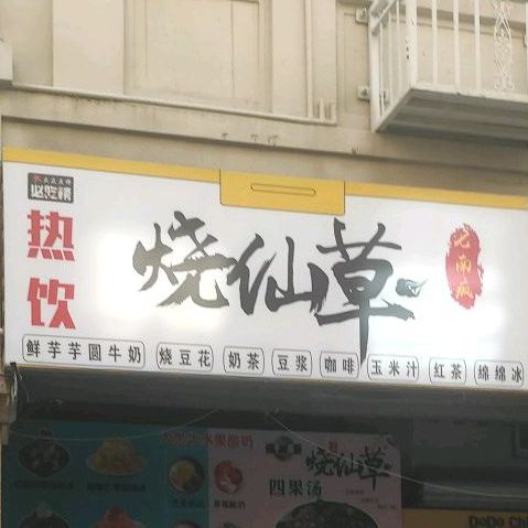 超级绵绵冰芋圆烧仙草