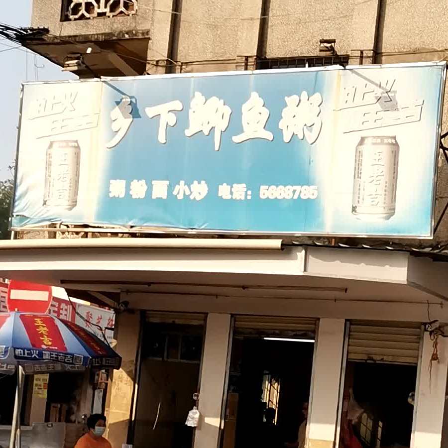 乡下鲫鱼粥(城西商业街店)