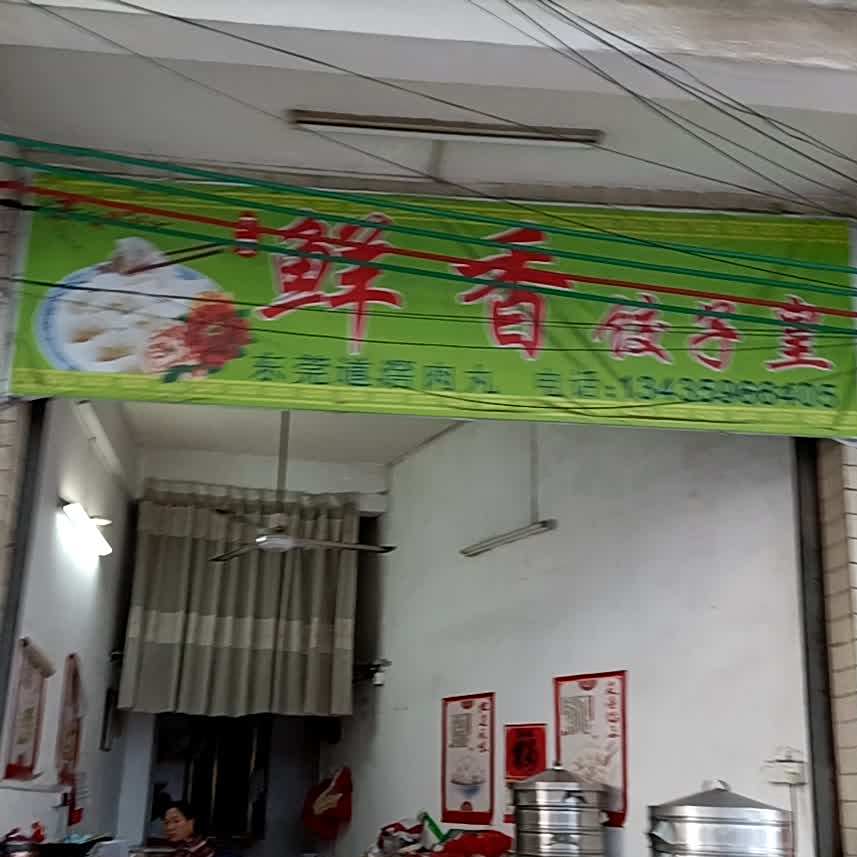 鲜香饺子铺