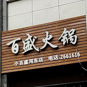 遂宁市和平新区小百盛火锅(火锅小百盛河东店)