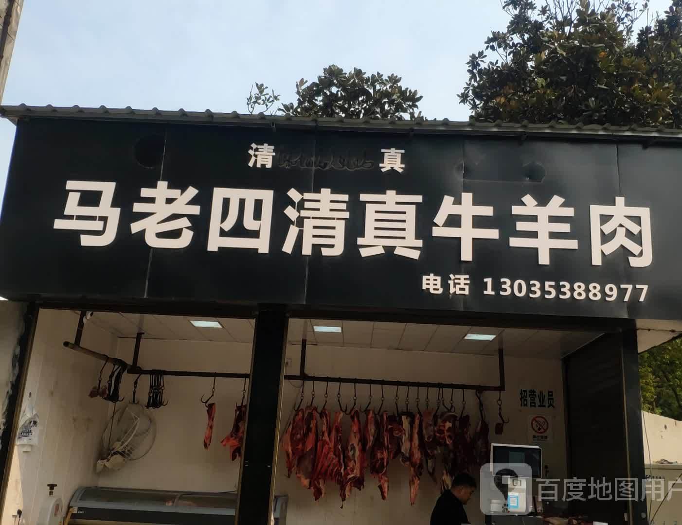 马老四清真牛羊肉(街心花园店)
