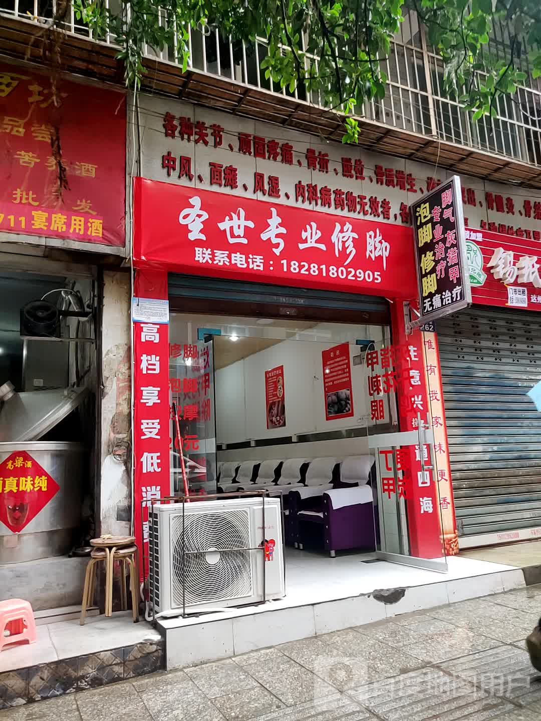 圣世专业修脚