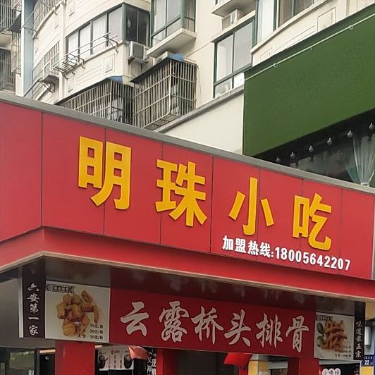 明珠紫小吃(解放中路店)