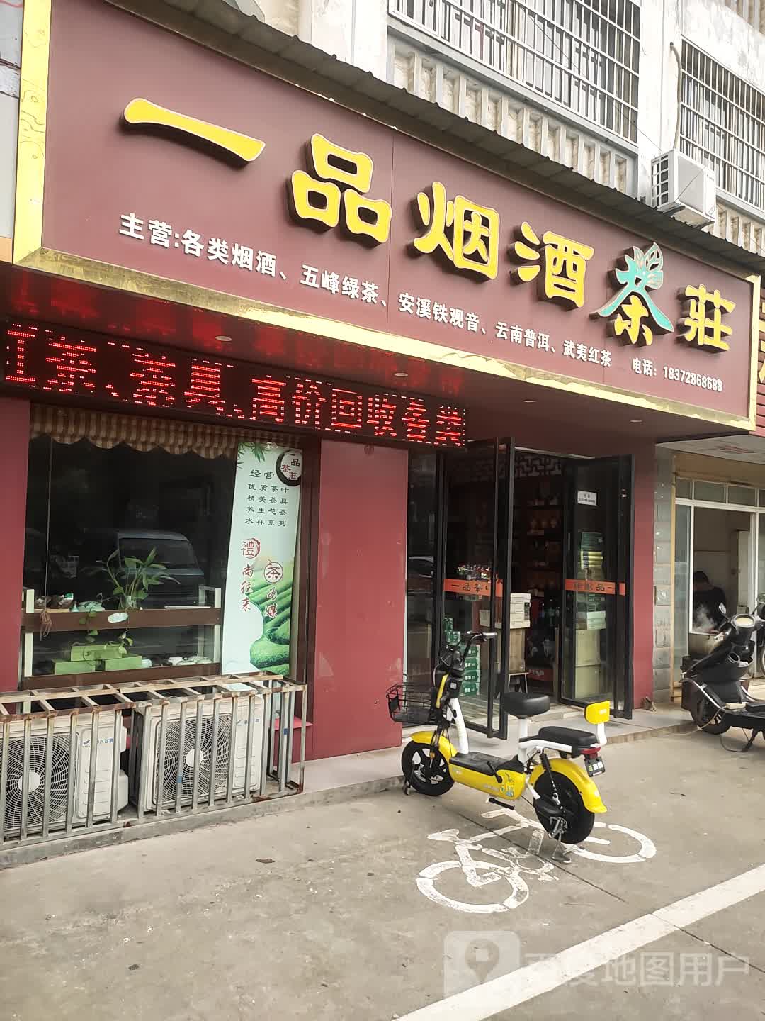 一品烟酒茶庄(宏大小区巷店)