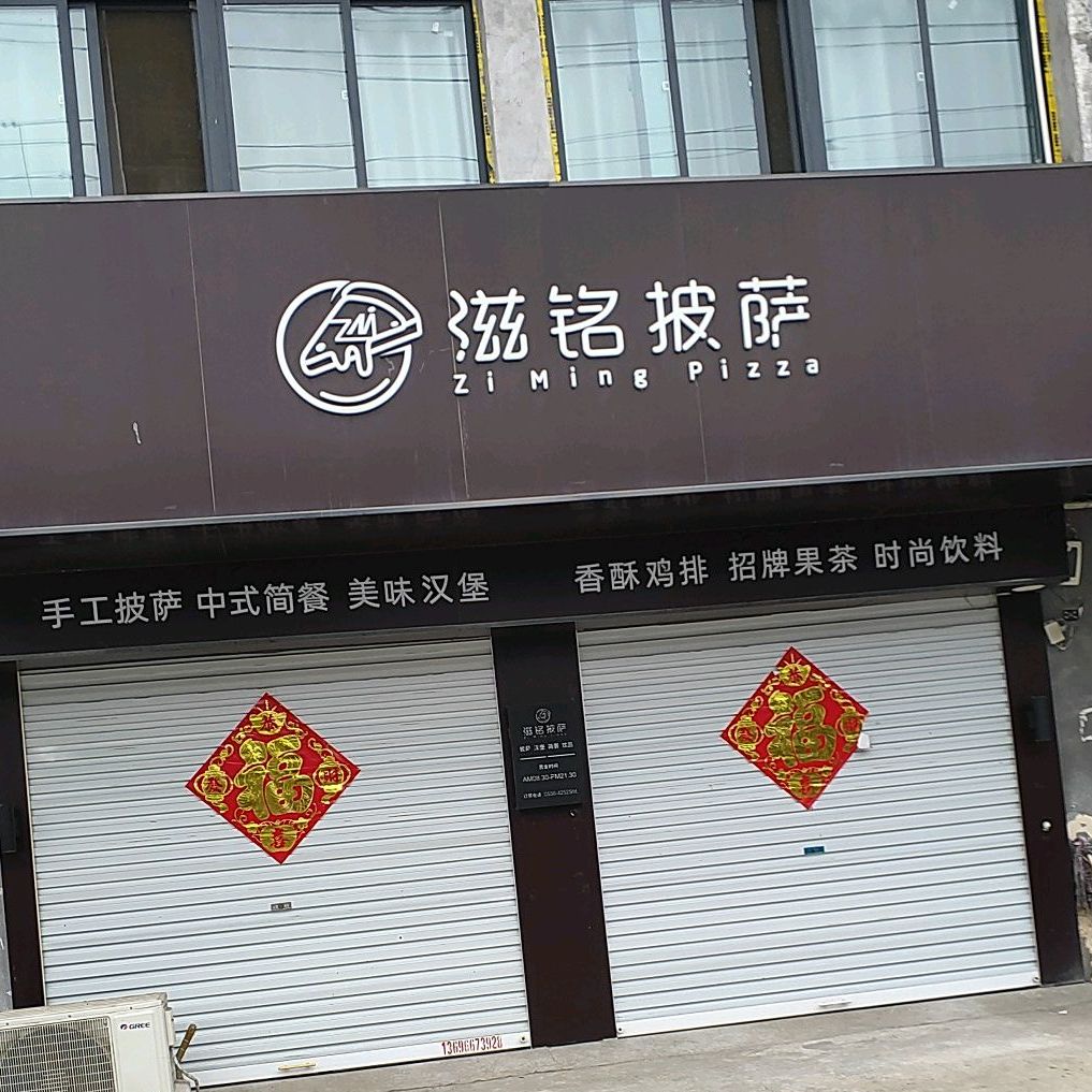 滋铭比萨汉堡