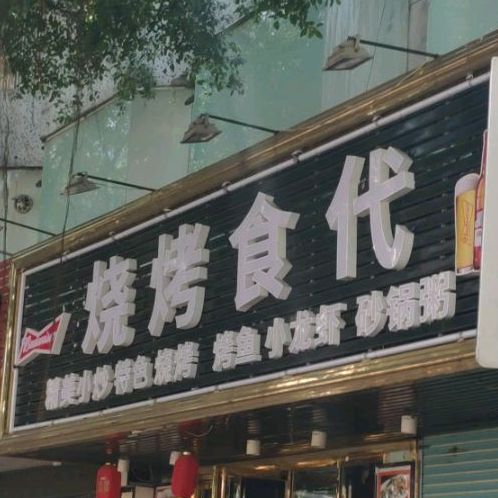 烧烤食代·烤鱼小龙虾砂锅粥(禅城店)