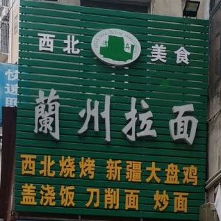 西北美食兰州拉面(团风商业步行街店)