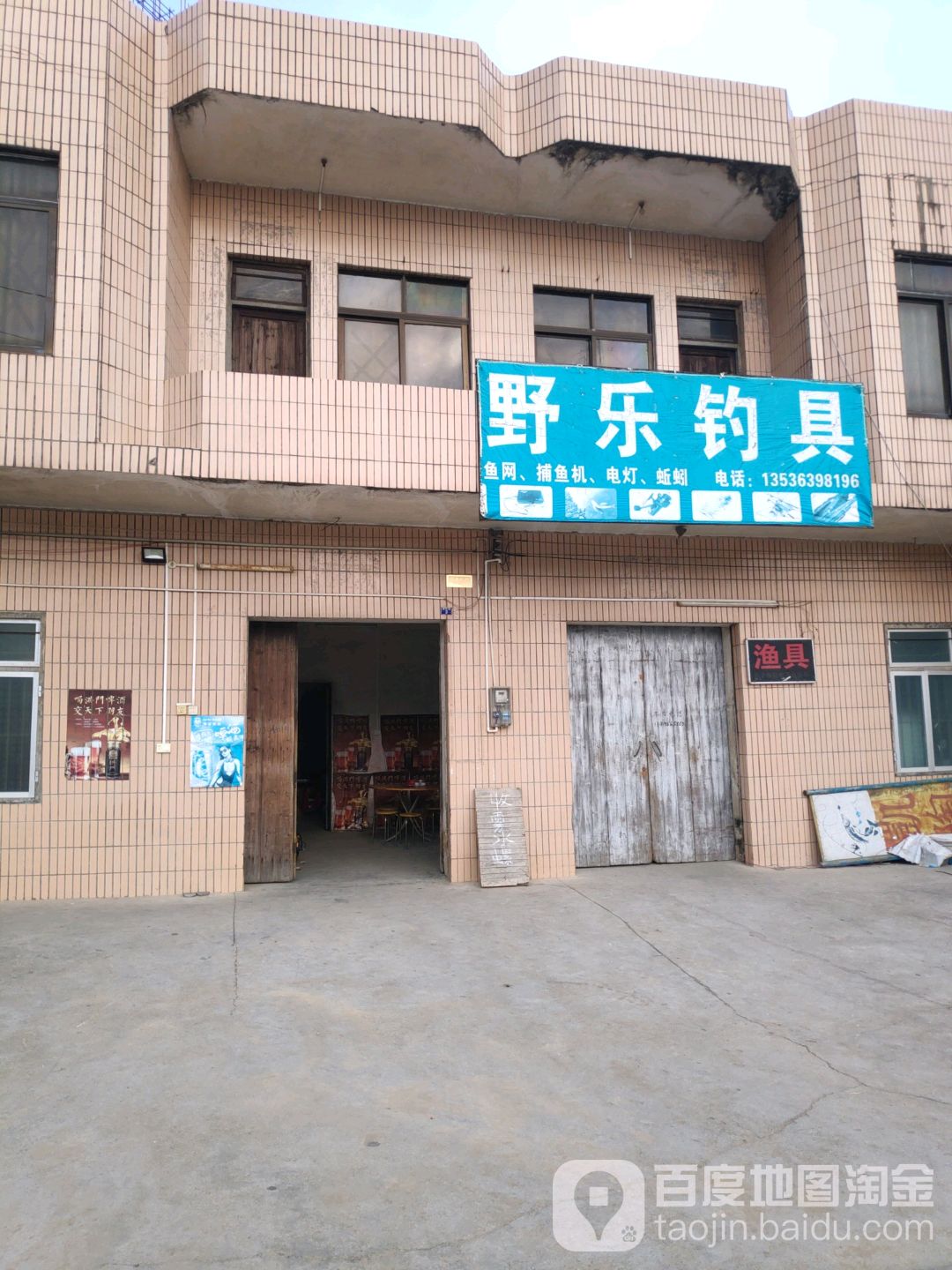 野乐钓具