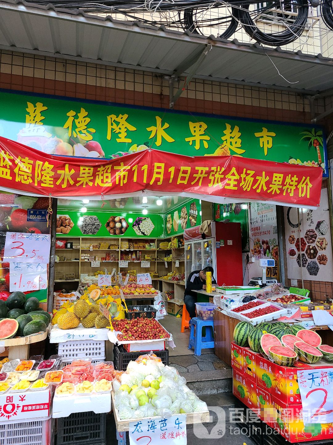 蓝德隆水果超市