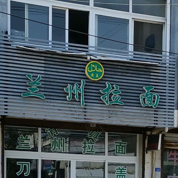 清真兰州拉面(马楼路店)