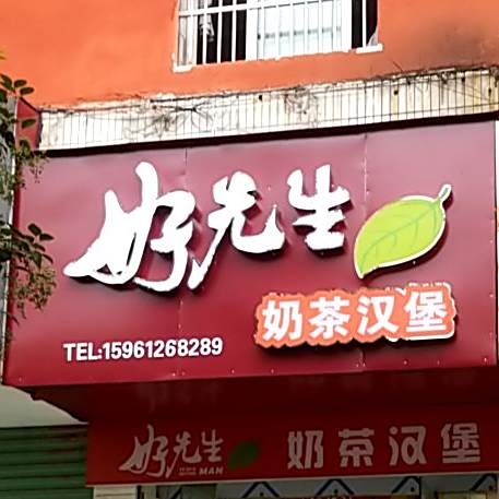好先生奶茶汉堡(专门店)