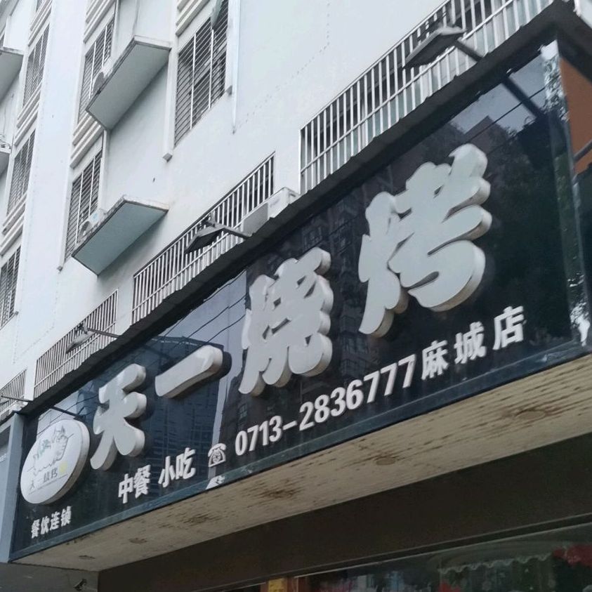 天一烤烧(麻城店)