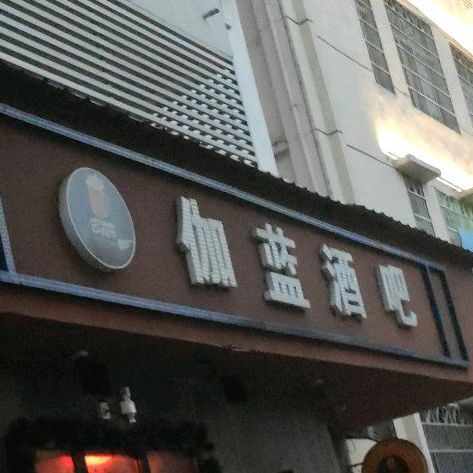 伽蓝酒吧(龙昆北路店)