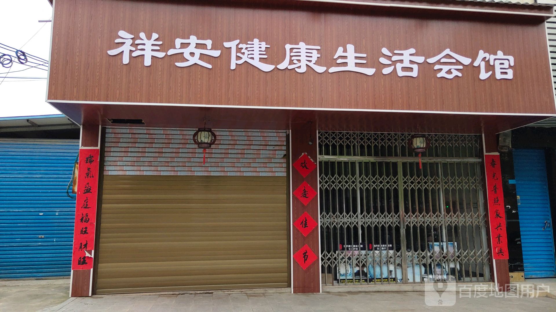 祥安健康生活会馆