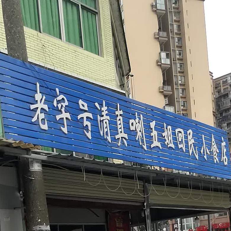老字号清真喇五姐回民小食店