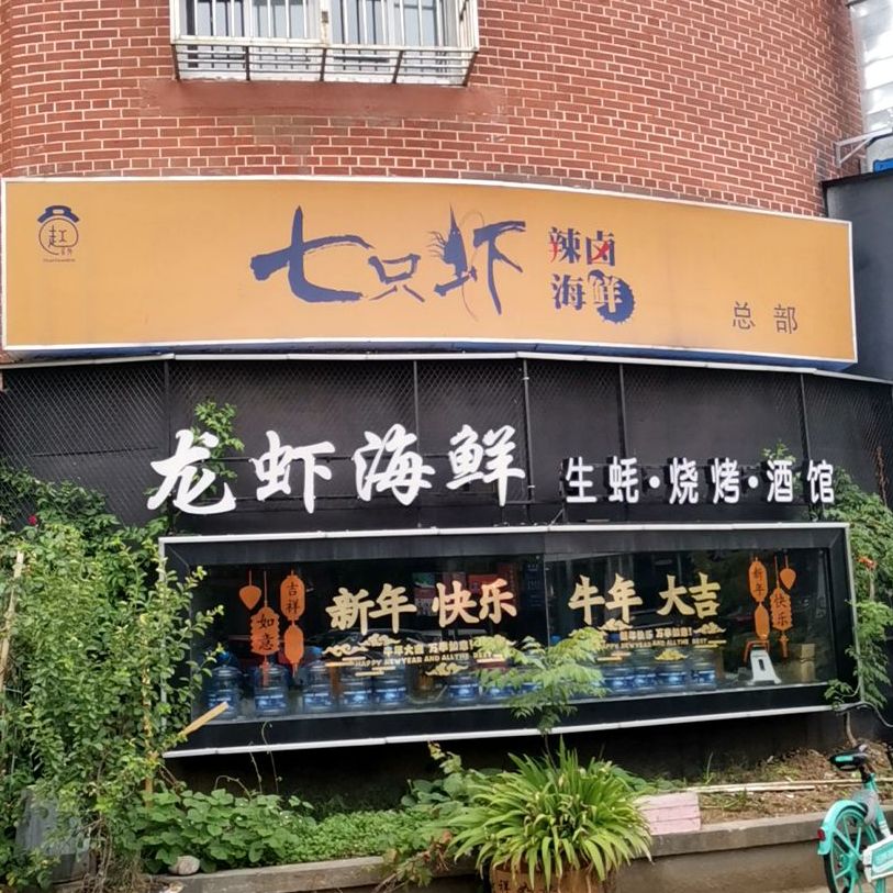 生蚝海鲜烧烤酒馆